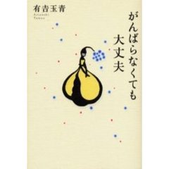 がんばらなくても大丈夫