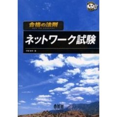 ネットワーク試験