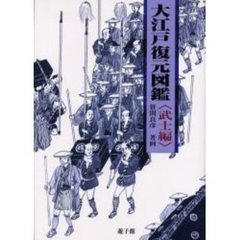 大江戸復元図鑑　武士編
