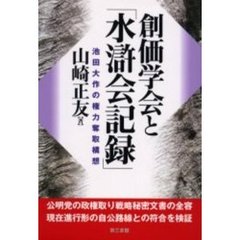 創価学会と「水滸会記録」　池田大作の権力奪取構想