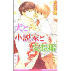 犬と小説家と妄想癖