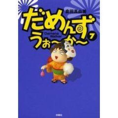 だめんず・うぉ～か～　７