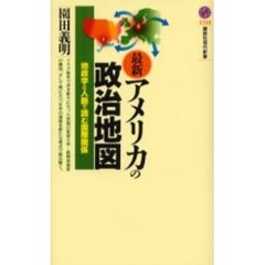 最新・アメリカの政治地図　地政学と人脈で読む国際関係