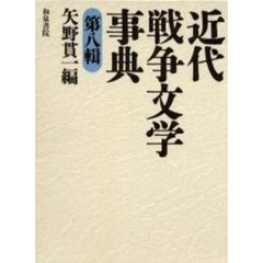 近代戦争文学事典　第８輯