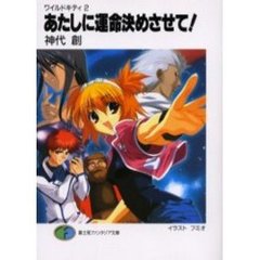 あたしに運命決めさせて！　ワイルドキ　２