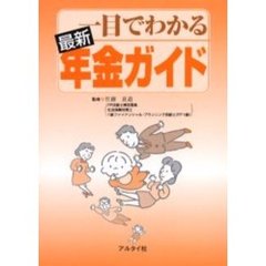 一目でわかる最新年金ガイド　〔２００４〕