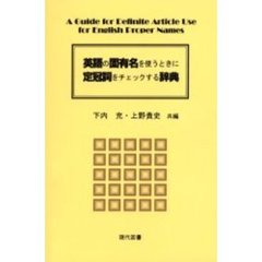 英語の固有名を使うときに定冠詞をチェックする辞典