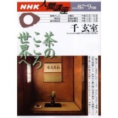 茶のこころ　世界へ