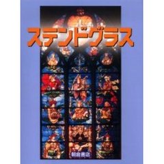 Ｓｔａｉｎｅｄ　ｇｌａｓｓ　普及版