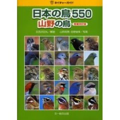 日本の鳥５５０　山野の鳥　増補改訂版