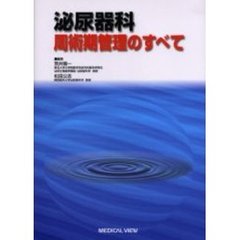 泌尿器科周術期管理のすべて