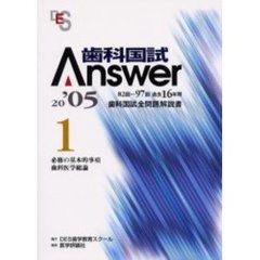 歯科国試Ａｎｓｗｅｒ　８２回～９７回過去１６年間歯科国試全問題解説書　２００５Ｖｏｌ．１　必修の基本的事項／歯科医学総論