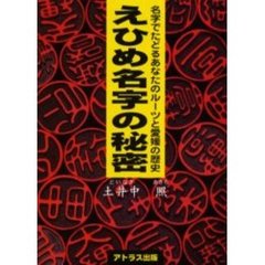 えひめ名字の秘密　名字でたどるあなたのルーツと愛媛の歴史