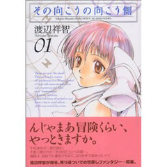限定版　その向こうの向こう側　　　１