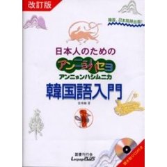 日本人のためのアンニョンハセヨアンニョンハシムニカ韓国語入門　１　改訂版