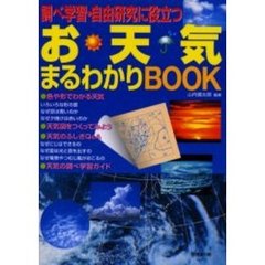 調べ学習・自由研究に役立つお天気まるわかりＢＯＯＫ