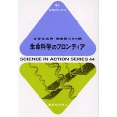 生命科学のフロンティア