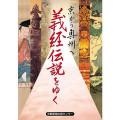 義経伝説をゆく　京から奥州へ