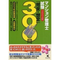 マンション管理士試験「完全・想定」３００問　２００４年