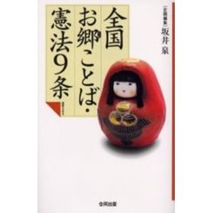 全国お郷（くに）ことば・憲法９条