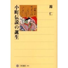 小町伝説の誕生