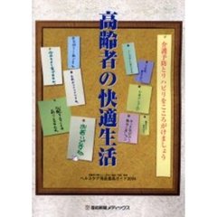 高齢者の快適生活