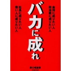 バカに成れ　金持に成りたい人政治家に成りたい人　社長に成りたい人偉い人に成りたい人