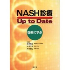 ＮＡＳＨ診療Ｕｐ　ｔｏ　Ｄａｔｅ　症例に学ぶ