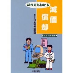 だれでもわかる減価償却　平成１６年度版
