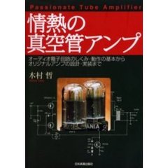 情熱の真空管アンプ　オーディオ電子回路のしくみ・動作の基本からオリジナルアンプの設計・実装まで