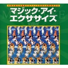 マジック・アイ・エクササイズ　未知の能力を開発するアメリカ生まれの新世代３Ｄ