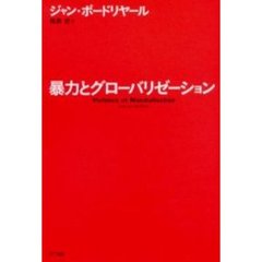 暴力とグローバリゼーション