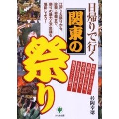 日帰りで行く関東の祭り