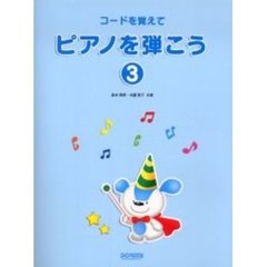 コードを覚えてピアノを弾こう　３