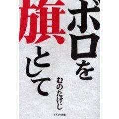 ボロを旗として　復刻版