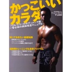 かっこいいカラダ　プロレスラーのボディメーク術　一撃必殺の肉体改造マニュアル