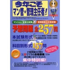 今年こそマン管・管理主任者！　２００４年版Ｖｏｌ．３　〈予想問題号〉予想問題全２５７問〈本試験形式＆科目別形式〉