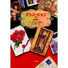 ダレン・シャン　１１　闇の帝王