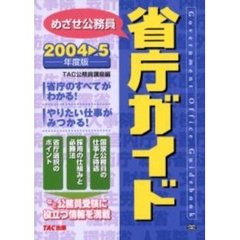 めざせ公務員省庁ガイド　２００４　５年度版