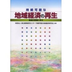 持続可能な地域経済の再生　地域の現場に学ぶ