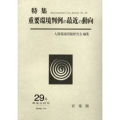 環境法研究　２９号　重要環境判例の最近の動向
