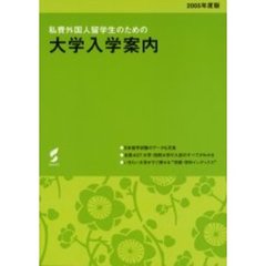 私費外国人留学生のための大学入学案内　２００５年度版