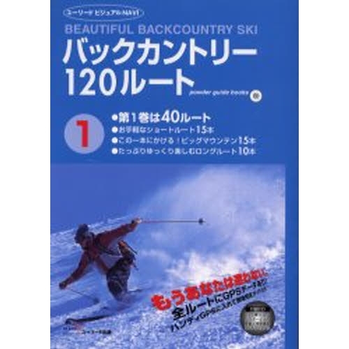 バックカントリー120ルート 第1巻 ユーリードビジュアルnavi