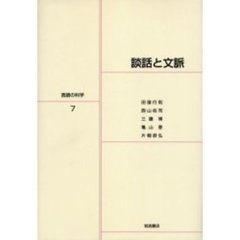 言語の科学　７　談話と文脈