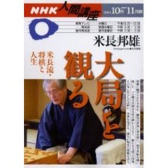 大局を観る　米長流・将棋と人生