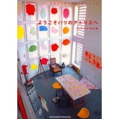 ようこそパリのアトリエへ