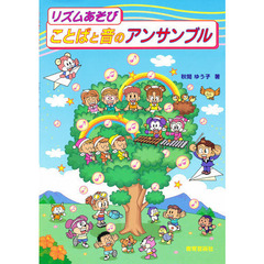 リズムあそび　ことばと音のアンサンブル