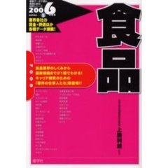 食品　２００６年度版