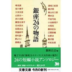 銀座２４の物語