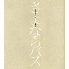 さよならバス